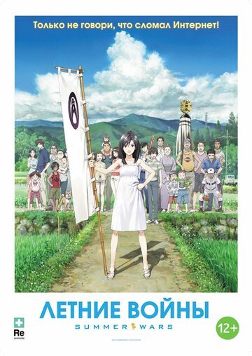 Летние войны (2009, аниме фильм) Летние войны (2009, аниме фильм)