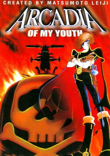 Аркадия моей юности (1982, аниме фильм) Аркадия моей юности (1982, аниме фильм)