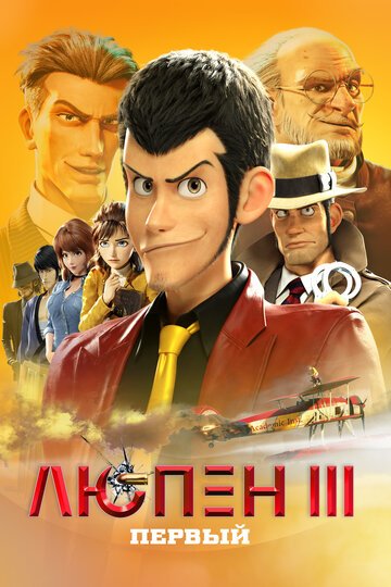 Люпен III: Первый (2019, аниме фильм) Люпен III: Первый (2019, аниме фильм)