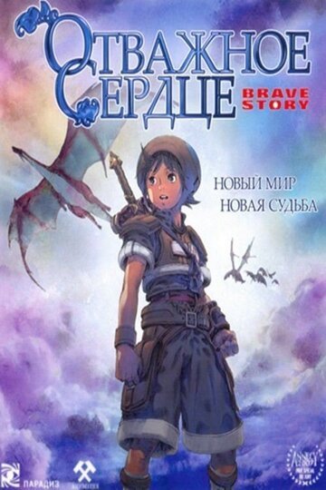 Отважное сердце (2006, аниме фильм) Отважное сердце (2006, аниме фильм)