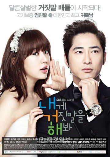 Солги мне (2011, дорама сериал) Солги мне (2011, дорама сериал)