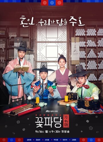 Команда красавчиков: Чосонское брачное агентство (2019, дорама сериал) Команда красавчиков: Чосонское брачное агентство (2019, дорама сериал)