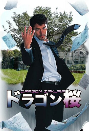 Драгонзакура (2005, дорама сериал) Драгонзакура (2005, дорама сериал)