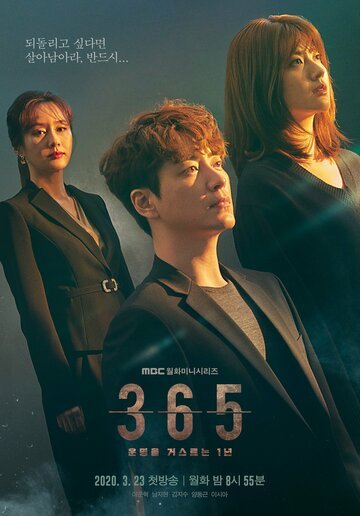 365: Год победы над судьбой (2020, дорама сериал) 365: Год победы над судьбой (2020, дорама сериал)