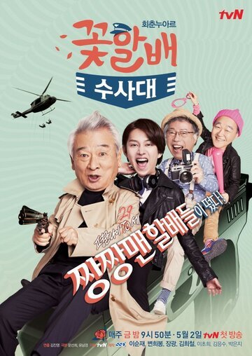 Следственный отдел старичков-красавчиков (2014, дорама сериал) Следственный отдел старичков-красавчиков (2014, дорама сериал)