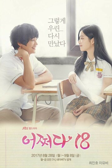 Нечаянно 18 (2017, дорама сериал) Нечаянно 18 (2017, дорама сериал)