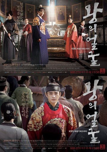 Лицо короля (2014, дорама сериал) Лицо короля (2014, дорама сериал)