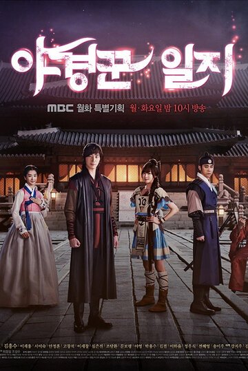 Ночные стражи (2014, дорама сериал) Ночные стражи (2014, дорама сериал)