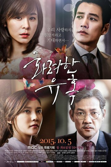 Великолепное искушение (2015, дорама сериал) Великолепное искушение (2015, дорама сериал)