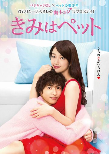 Ты — мой питомец (2017, дорама сериал) Ты — мой питомец (2017, дорама сериал)