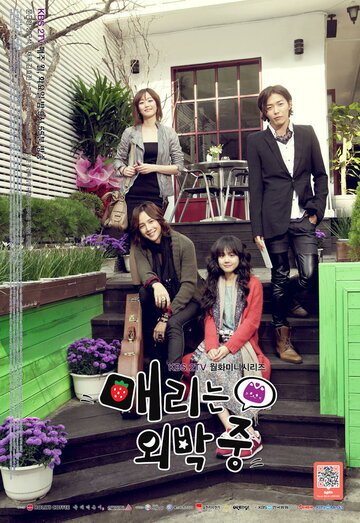Мэри, где же ты была всю ночь? (2010, дорама сериал) Мэри, где же ты была всю ночь? (2010, дорама сериал)
