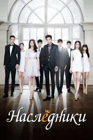 Наследники (2013, дорама сериал) Наследники (2013, дорама сериал)