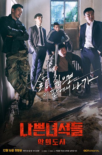 Плохие парни (2014, дорама сериал) Плохие парни (2014, дорама сериал)