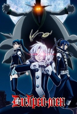 Ди.Грэй-мен (2006, аниме сериал, все серии подряд) Ди.Грэй-мен (2006, аниме сериал, все серии подряд)