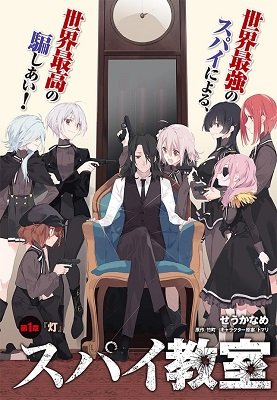 Шпионский класс (аниме сериал) Шпионский класс (аниме сериал)