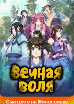 Вечная воля 3 (2024) Вечная воля 3 (2024)