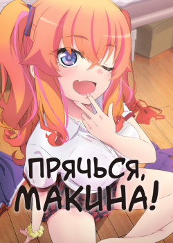 Прячься, Макина! (2025) Прячься, Макина! (2025)